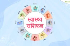 Rashidal : 23 August 2022, Aaj ka rashifal – Horoscope: Today’s Horoscope