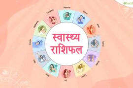 Rashidal : 25 August 2022, Aaj ka rashifal – Horoscope: Today’s Horoscope